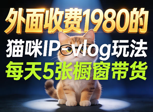 宠物赛道猫咪IP-vlog玩法，26条视频涨粉29W，每天5张橱窗带货拆解-瀚洪创业网