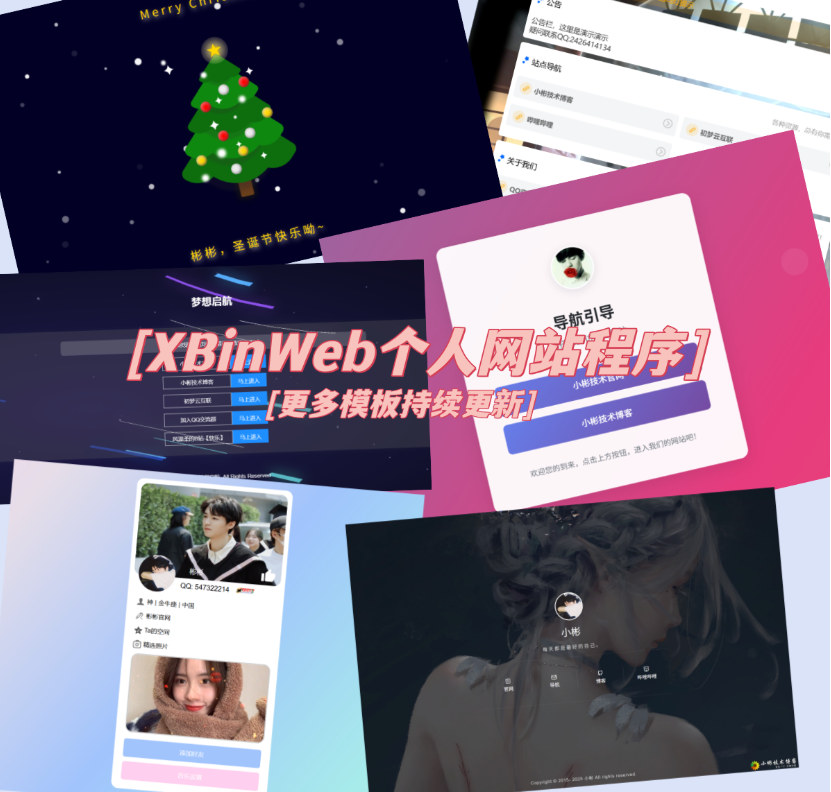 XBinWeb个人网站程序V2.0.0个人建站程序支持动态切换首页模板-瀚洪创业网