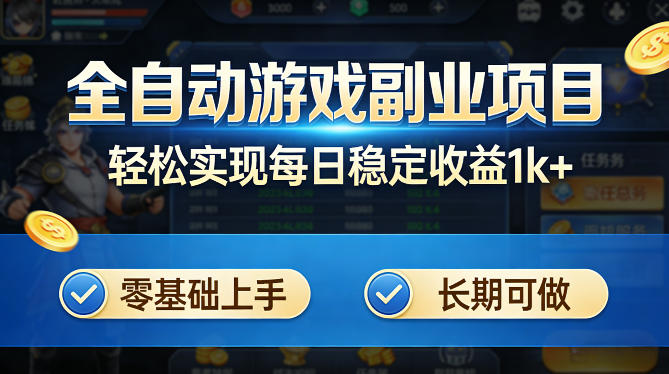 全自动游戏板砖副业项目，无需人工操作，每日稳定收益1k+，零基础上手，长期可做【揭秘】-瀚洪创业网
