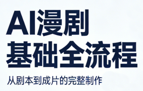 AI漫剧基础全流程-瀚洪创业网