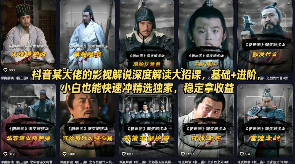 抖音某大佬的影视解说深度解读大招课，基础+进阶，小白也能快速冲精选独家，稳定拿收益-瀚洪创业网