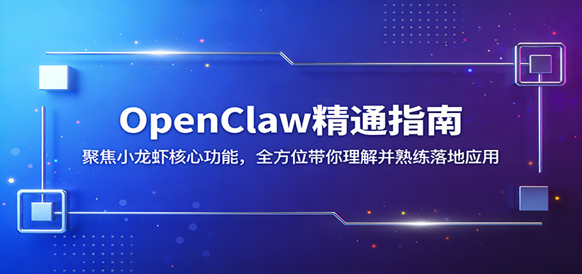 OpenClaw精通指南：聚焦小龙虾核心功能，全方位带你理解并熟练落地应用-瀚洪创业网