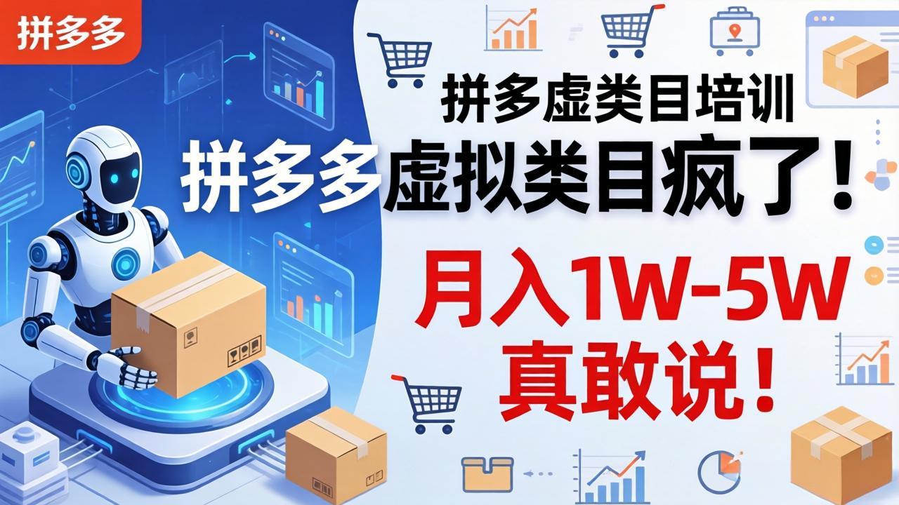拼多多虚拟类目疯了！机器人自动发货，月入 1W-5W 真敢说！-瀚洪创业网