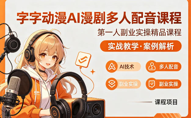 字字动漫AI漫剧多人配音课程，实战教学，案例解析-瀚洪创业网