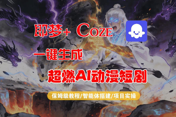 【Coze工作流搭建实操教程】即梦+Coze一键生成AI动漫短剧，全流程保姆级教学-瀚洪创业网