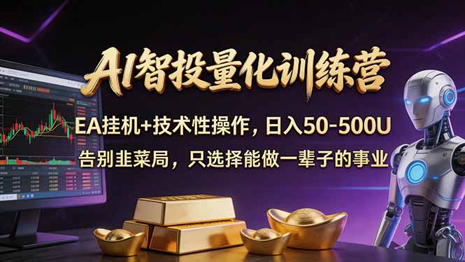 AI智投量化，EA全自动挂机+技术性操作，日入50-500U-瀚洪创业网