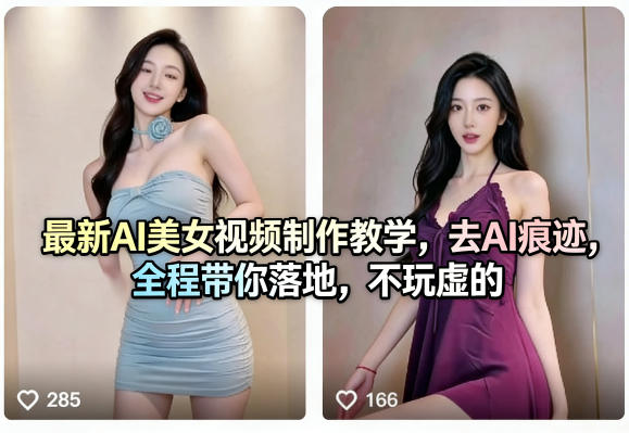 最新AI美女视频制作教学，去AI痕迹，全程带你落地，不玩虚的​-瀚洪创业网