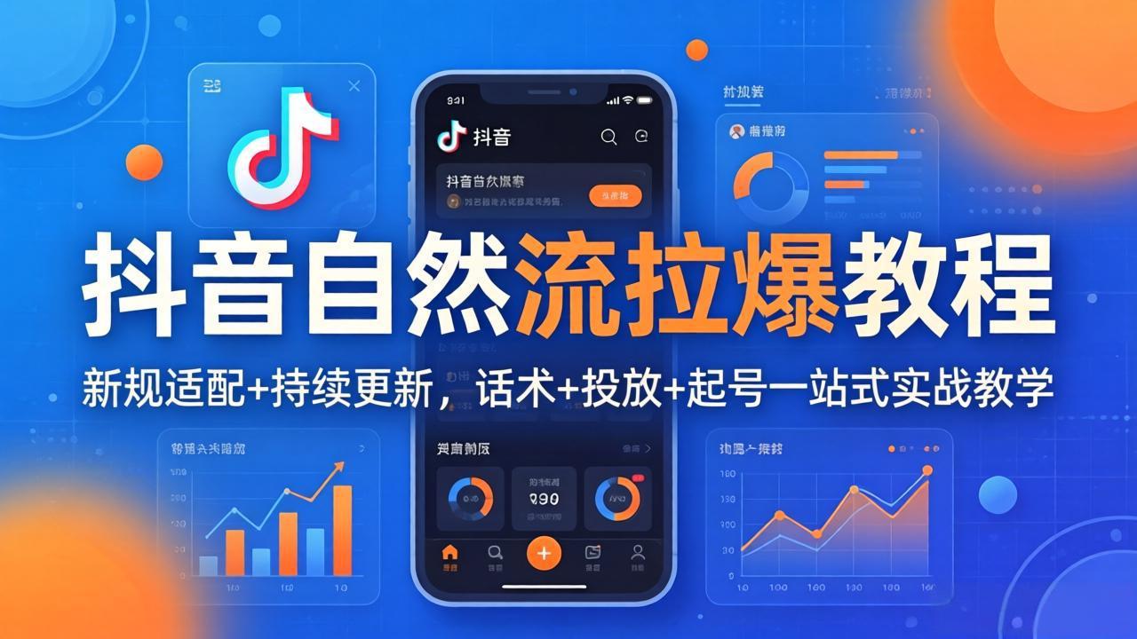 抖音自然流拉爆教程：新规适配+持续更新，话术+投放+起号一站式实战教学(更新26年4月-瀚洪创业网