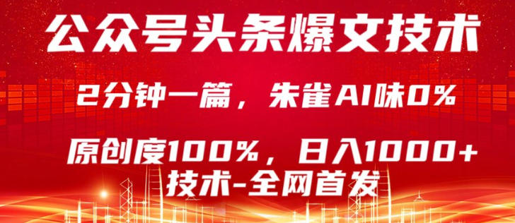 公众号头条号爆文技术，5分钟一篇，原创度100%，复制粘贴，日入1k+，最新技术【揭秘】-瀚洪创业网