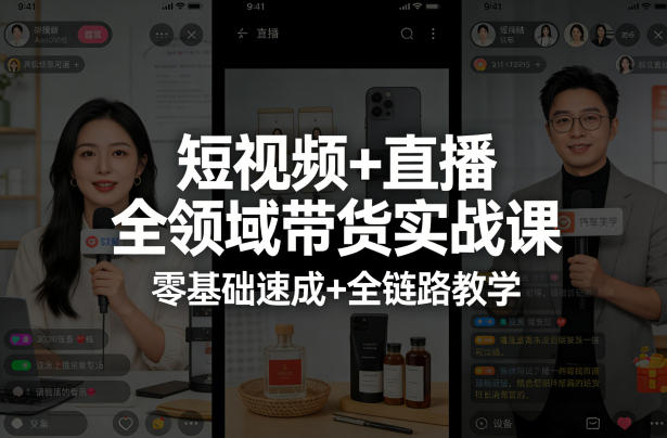 短视频+直播全领域带货实战课，零基础速成+全链路教学(更新04月)-瀚洪创业网