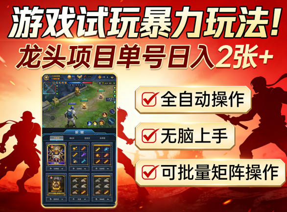 游戏试玩暴力玩法！龙头项目单号日入200+，全自动操作无脑上手，可批量矩阵操作【揭秘】-瀚洪创业网