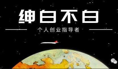 绅白不白·薅流矩阵玩法(1+2期)-瀚洪创业网