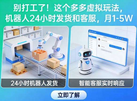 别打工了！这个多多虚拟玩法，机器人24小时发货和客服，月1-5W【揭秘】-瀚洪创业网