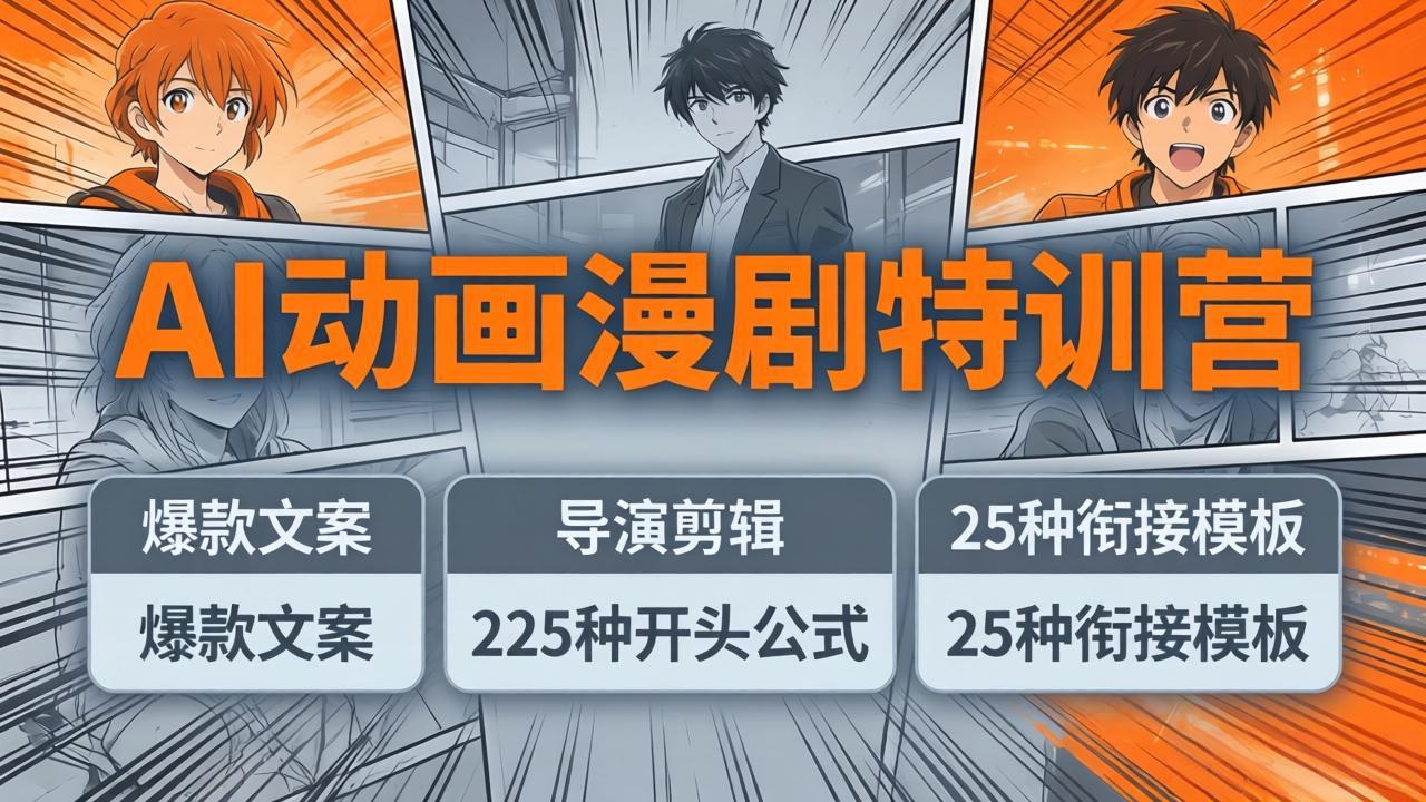 AI动画漫剧特训营：爆款文案+导演剪辑：225种开头公式+25种衔接模板，两小时剪电影级大片-瀚洪创业网