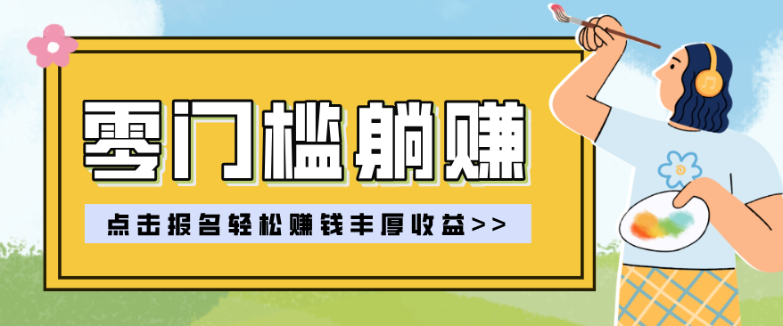 零门槛躺赚项目实操教学，0门槛新手也能轻松赚收益，一天赚几百上千-瀚洪创业网