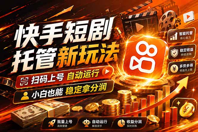 快手短剧蓝海赛道，全托管自动发布，多号操作轻松放大收益-瀚洪创业网