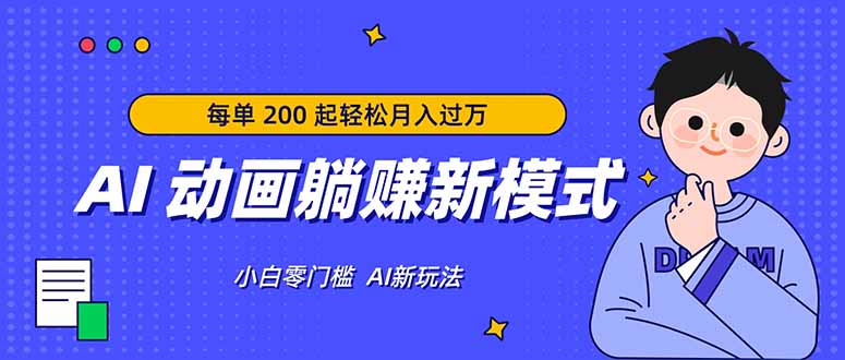 AI 动画躺赚新模式，无需经验，每单 200 起轻松月入过万-瀚洪创业网
