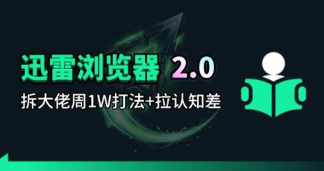 迅雷浏览器项目2.0_拆个大佬周1W的打法-瀚洪创业网