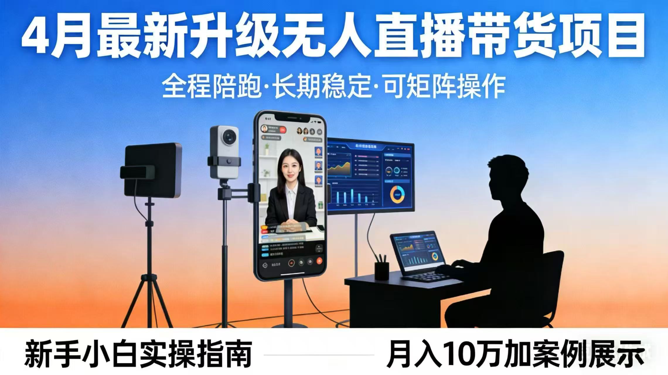 4月最新升级 无人直播 带货 全程陪跑  长期稳定 可矩阵  每天半小时新手小白实操月入 十万-瀚洪创业网