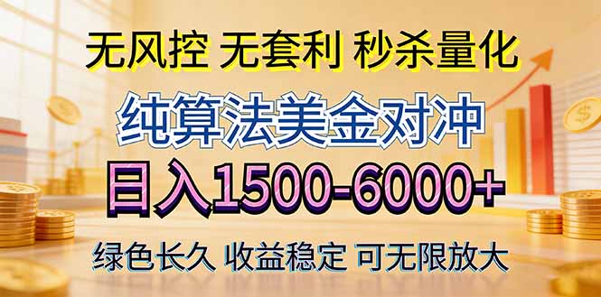 2026美金创富新风口—硬核纯算法对冲全网震撼首发！日收益1500-6000+，项目绿色长久-瀚洪创业网
