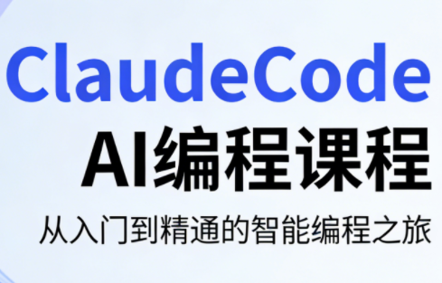 ClaudeCode AI编程课程-瀚洪创业网