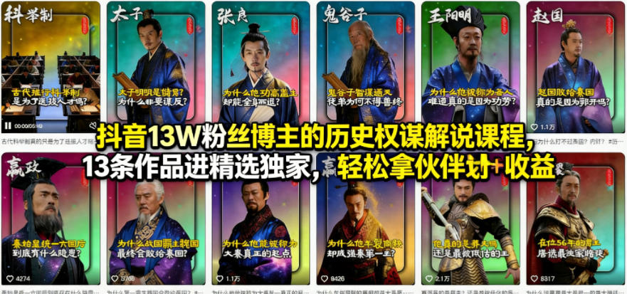 抖音13W粉丝博主的历史权谋解说课程，13条作品进精选独家，轻松拿伙伴计划+精选独家收益-瀚洪创业网