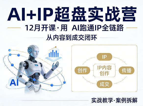格掌门AI+IP超盘实战营，12月的课，用AI跑通IP全链路，从内容到成交闭环-瀚洪创业网