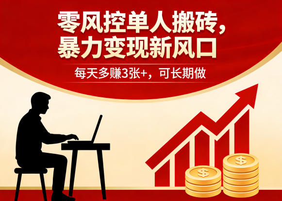 零风控单人搬砖，暴力变现新风口，每天多賺3张+，可长期做【揭秘】-瀚洪创业网