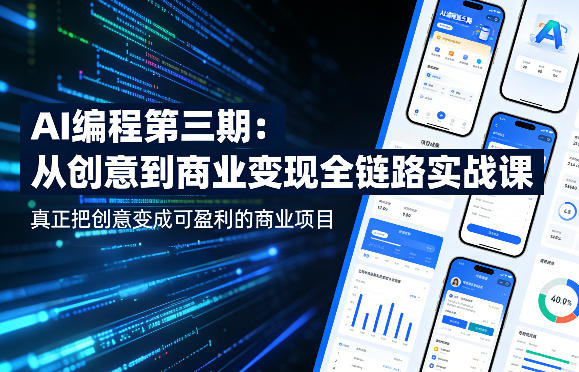 AI编程第三期，从创意到商业变现的全链路实战课，真正把创意变成可盈利的商业项目-瀚洪创业网