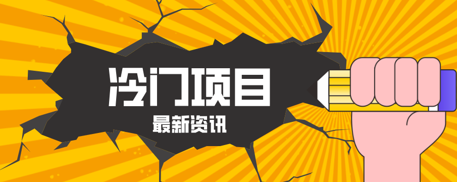 普通人容易忽略的冷门项目，仅靠一部手机，1小时复制粘贴零撸50+-瀚洪创业网