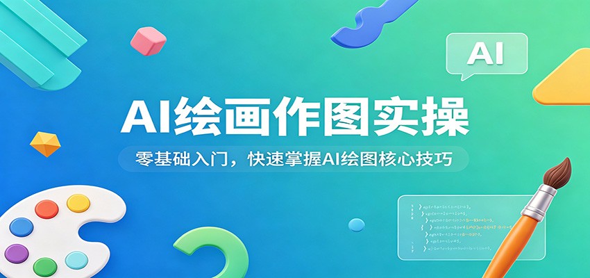 AI绘画作图实操：零基础入门，快速掌握AI绘图核心技巧-瀚洪创业网