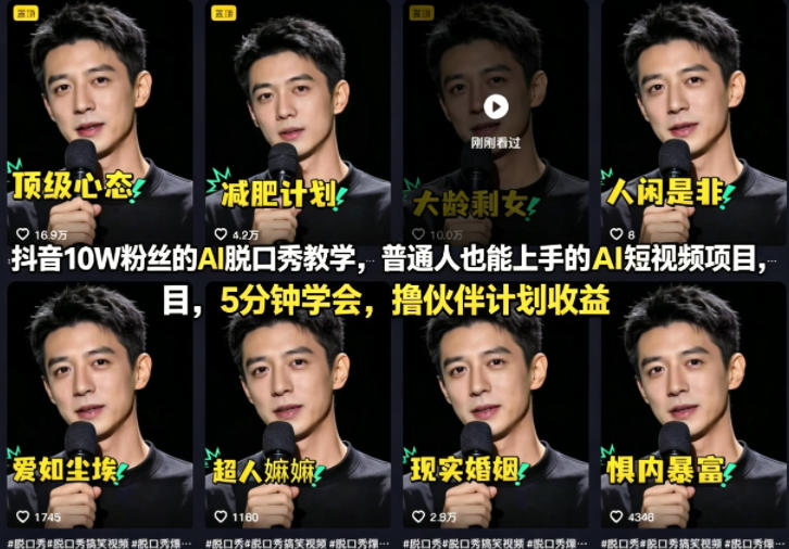 抖音10W粉丝的AI脱口秀教学，普通人也能上手的AI短视频项目，5分钟学会，撸伙伴计划收益-瀚洪创业网