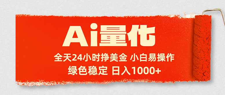 Ai量化，24小时不间断挣美金，小白轻松入手，绿色稳定，日入1000+-瀚洪创业网