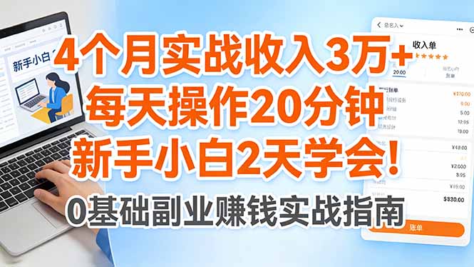 4个月实战收入3万+，每天操作20分钟，新手小白2天学会！-瀚洪创业网