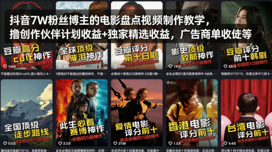 抖音7W粉丝博主的电影盘点视频制作教学，撸创作伙伴计划收益+独家精选收益，广告商单收徒等-瀚洪创业网