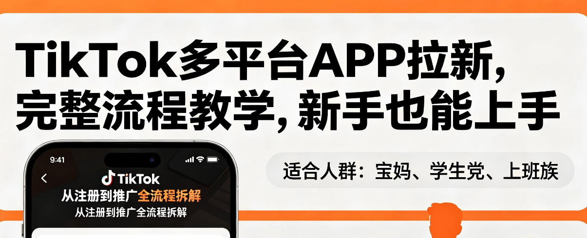TikTok多平台APP拉新，完整流程教学，新手也能上手，轻松出海搞美金-瀚洪创业网
