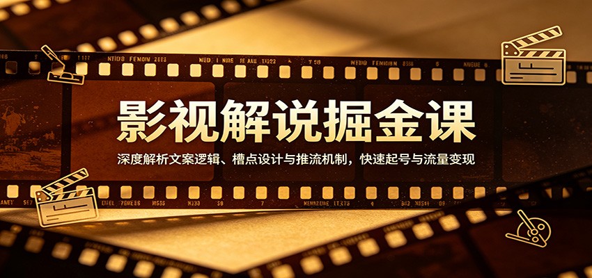 影视解说掘金课：深度解析文案逻辑、槽点设计与推流机制，快速起号与流量变现-瀚洪创业网