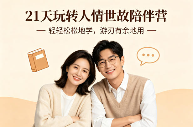 21天玩转人情世故陪伴营-文字稿，轻轻松松地学，游刃有余地用-瀚洪创业网