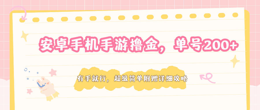 安卓手机手游撸金，单号200+，超级简单附赠详细攻略-瀚洪创业网