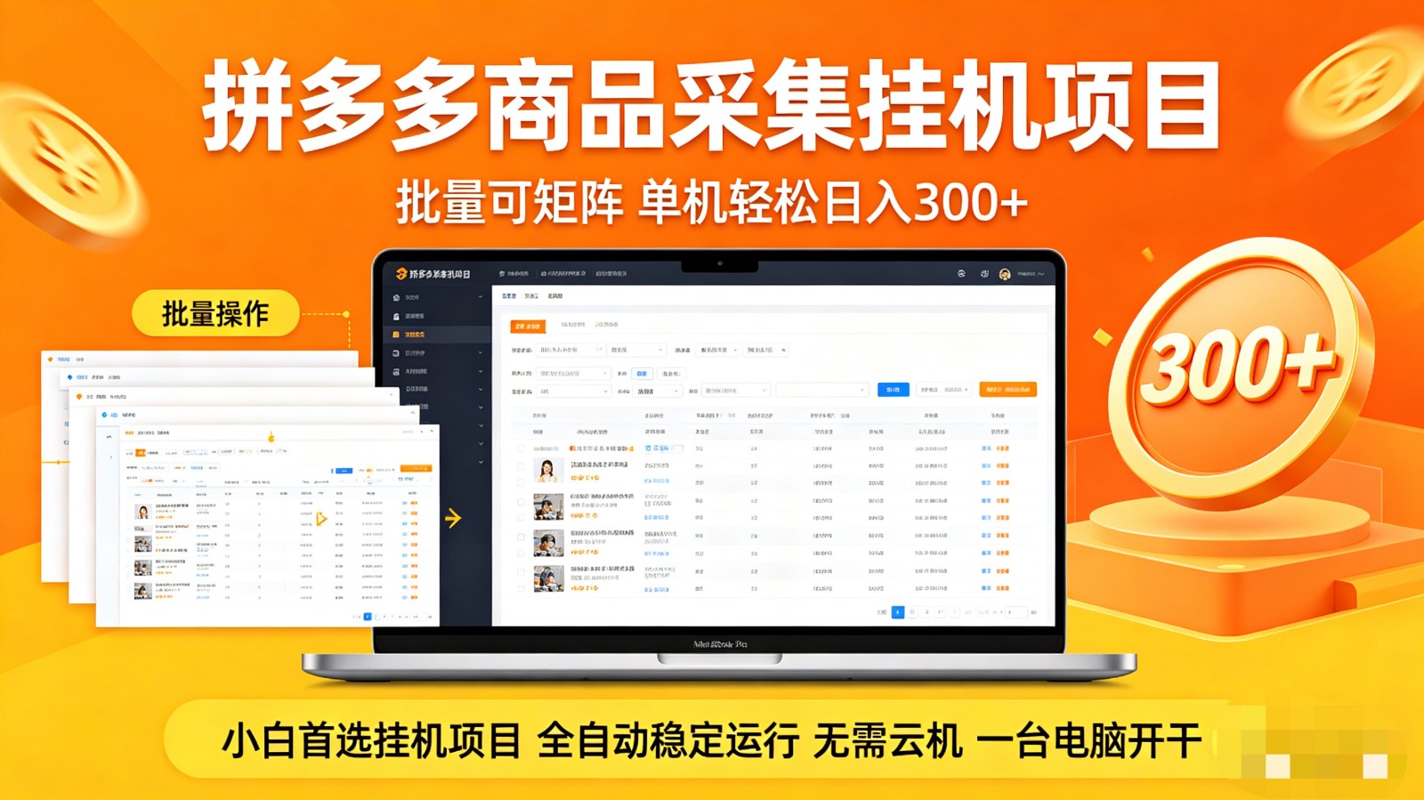 拼多多商品采集全自动挂机玩法 批量可矩阵 单机轻松日入300+-瀚洪创业网