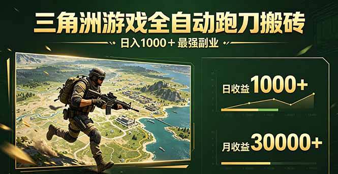 三角洲全自动搬砖，轻松躺赢！-瀚洪创业网