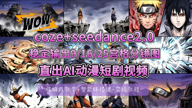 [COZE搭建教学]COZE+即梦Seedance 2.0稳定输出9-16-25宫格分镜图直出AI漫剧视频-瀚洪创业网