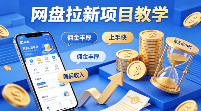 项小推网盘拉新项目教学，佣金丰厚，上手快，每天半小时，打造你的“睡后”收入-瀚洪创业网