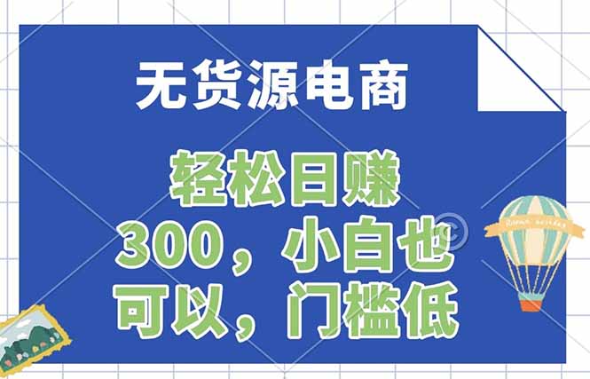无货源电商，一件代发，日赚300，附详细实操教程-瀚洪创业网