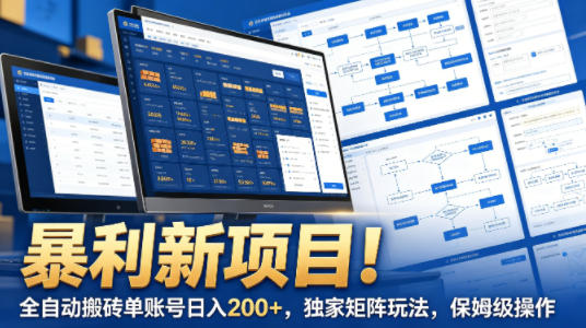 暴利新项目！全自动搬砖单账号日入200+，独家矩阵玩法，保姆级操作【揭秘】-瀚洪创业网