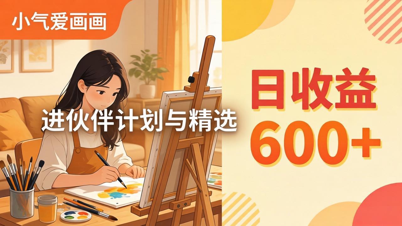 AI绘画视频变现课-更新教学：小气爱画画，作品制作简单日收益600+，进伙伴计划与精选-瀚洪创业网