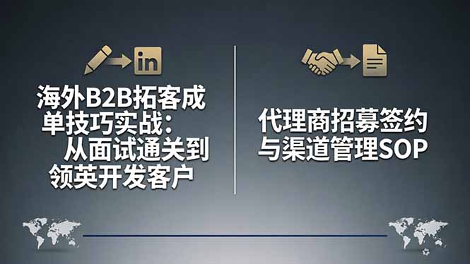 海外B2B拓客成单技巧实战：从面试通关到领英开发客户，代理商招募签约与渠道管理SOP-瀚洪创业网
