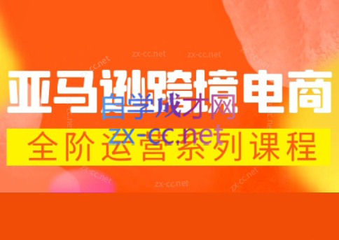 米谷学堂·亚马逊运营实操课(更新2026)-瀚洪创业网