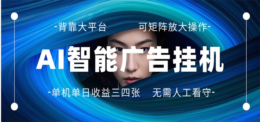 AI 智能广告挂机 全自动ai脚本运行 日入300-400无需人工看守 长期稳定 可矩阵放大-瀚洪创业网