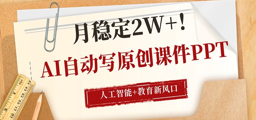 AI自动写原创课件PPT，人工智能+教育新AI风口，月稳定2W+-瀚洪创业网